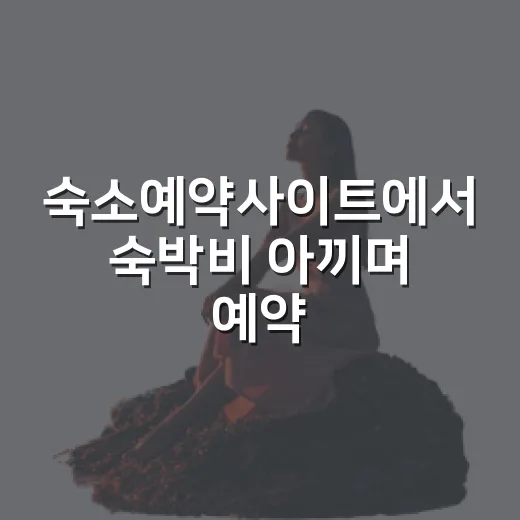 숙소예약사이트에서 숙박비 아끼며 예약하는 방법 - 요약