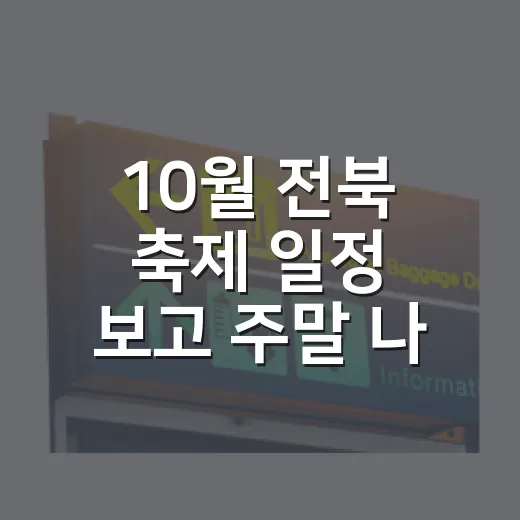 10월 전북 축제 일정 보고 주말 나들이 고르는 방법 - 요약