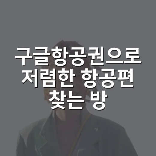 구글항공권으로 저렴한 항공편 찾는 방법 - 요약