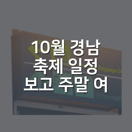 10월 경남 축제 일정 보고 주말 여행 고르는 방법 - 요약
