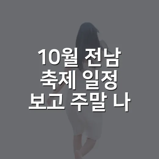 10월 전남 축제 일정 보고 주말 나들이 고르는 방법 - 요약