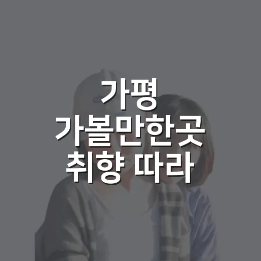 가평 가볼만한곳 취향 따라 하루 코스 고르는 방법 - 요약