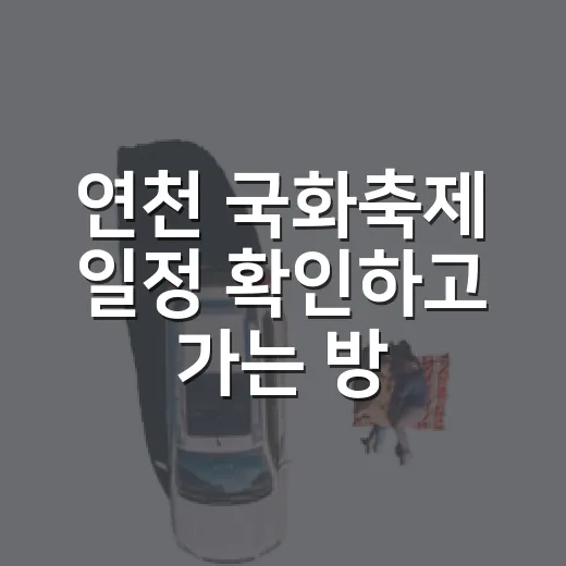 연천 국화축제 일정 확인하고 가는 방법 - 요약