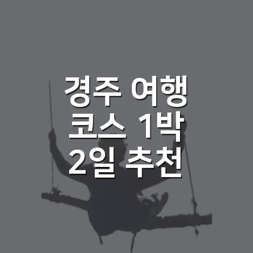 경주 여행 코스 1박 2일 추천 이렇게 짜면 편해요 - 요약