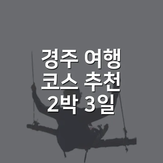 경주 여행 코스 추천 2박 3일 이렇게 돌아보는 방법 - 요약