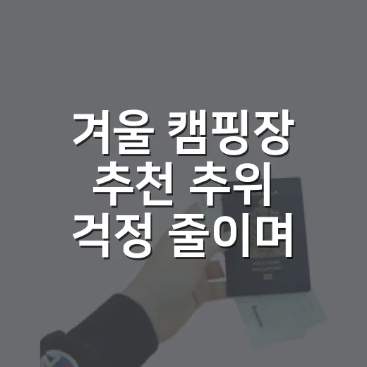 겨울 캠핑장 추천 추위 걱정 줄이며 고르는 방법 - 요약