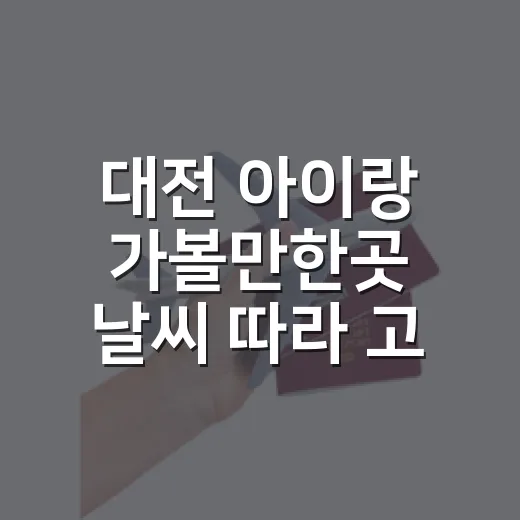 대전 아이랑 가볼만한곳 날씨 따라 고르는 방법 - 요약