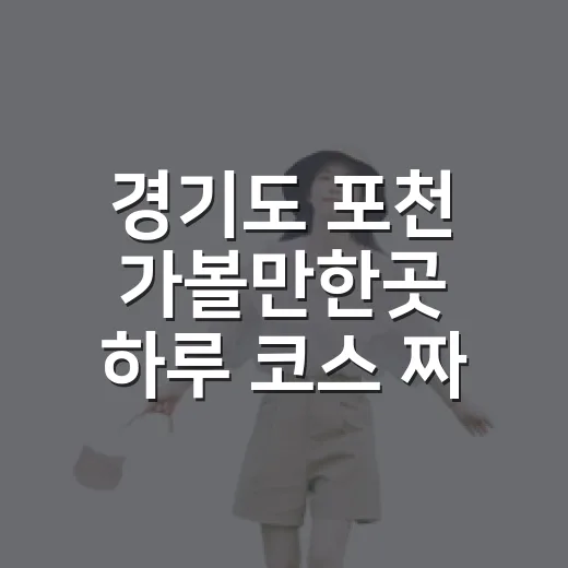 경기도 포천 가볼만한곳 하루 코스 짜는 방법 - 요약