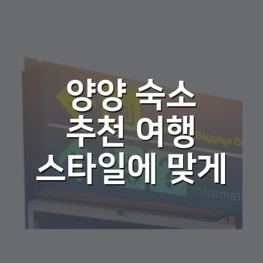양양 숙소 추천 여행 스타일에 맞게 고르는 방법 - 요약
