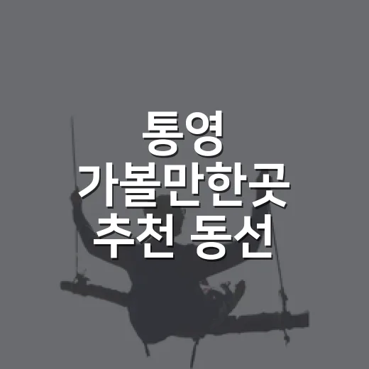 통영 가볼만한곳 추천 동선 쉽게 짜는 방법 - 요약