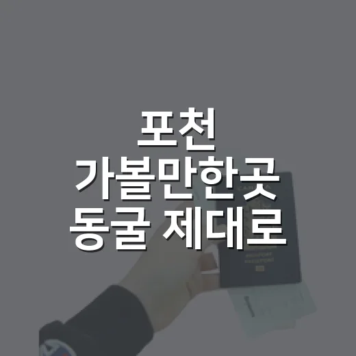 포천 가볼만한곳 동굴 제대로 고르는 방법 - 요약