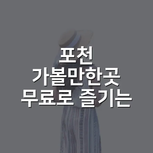 포천 가볼만한곳 무료로 즐기는 하루 코스 짜는 방법 - 요약
