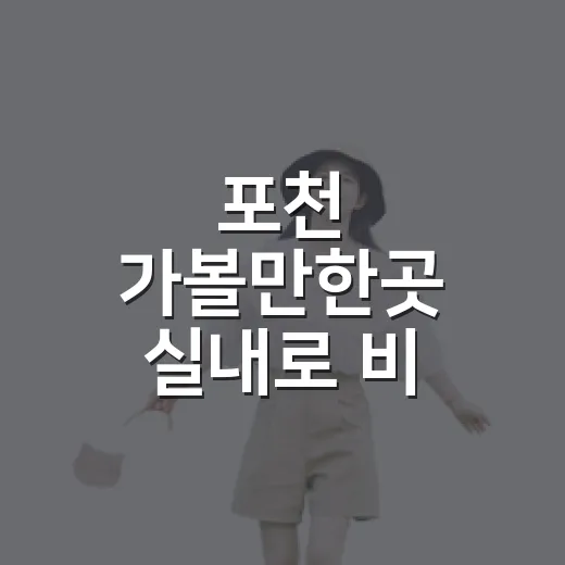포천 가볼만한곳 실내로 비 오는 날 즐기는 방법 - 요약