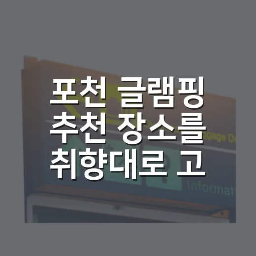 포천 글램핑 추천 장소를 취향대로 고르는 방법 - 요약