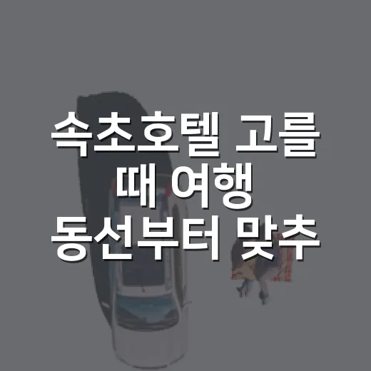 속초호텔 고를 때 여행 동선부터 맞추는 방법 - 요약