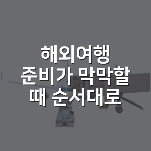 해외여행 준비가 막막할 때 순서대로 챙기는 방법 - 요약