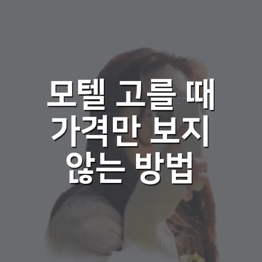 모텔 고를 때 가격만 보지 않는 방법 - 요약