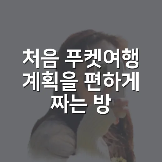 처음 푸켓여행 계획을 편하게 짜는 방법 - 요약
