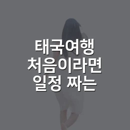 태국여행 처음이라면 일정 짜는 방법 - 요약