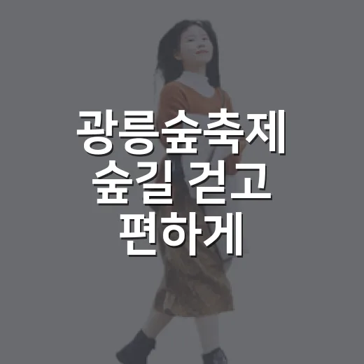 광릉숲축제 숲길 걷고 편하게 돌아오는 방법 - 요약