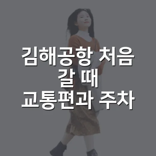 김해공항 처음 갈 때 교통편과 주차 고르는 방법 - 요약