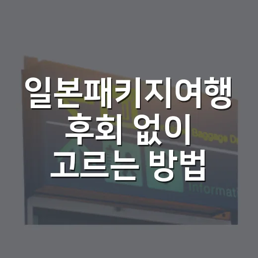 일본패키지여행 후회 없이 고르는 방법 - 요약