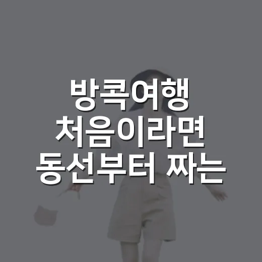 방콕여행 처음이라면 동선부터 짜는 방법 - 요약