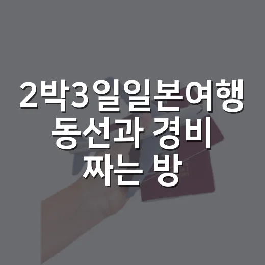 2박3일일본여행 동선과 경비 짜는 방법 - 요약