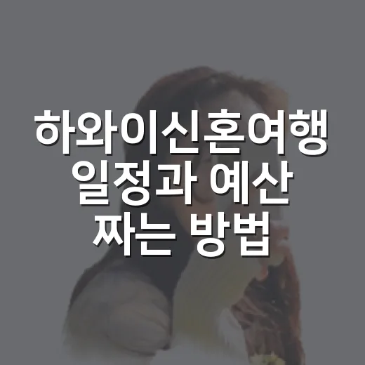 하와이신혼여행 일정과 예산 짜는 방법 - 요약