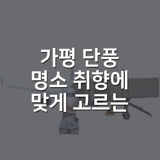 가평 단풍 명소 취향에 맞게 고르는 방법 - 요약