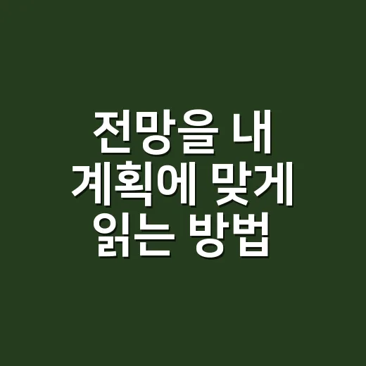 전망을 내 계획에 맞게 읽는 방법 - 요약