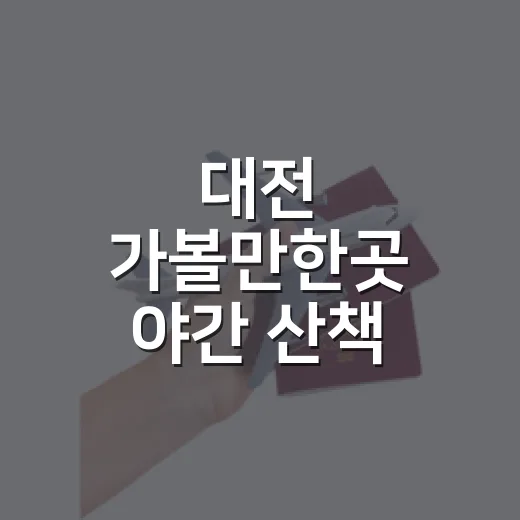 대전 가볼만한곳 야간 산책 코스 고르는 방법 - 요약
