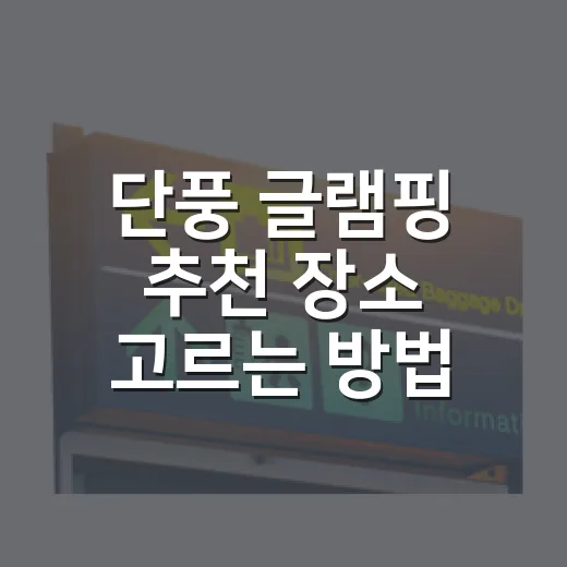 단풍 글램핑 추천 장소 고르는 방법 - 요약