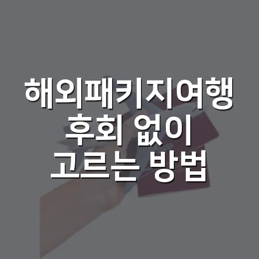 해외패키지여행 후회 없이 고르는 방법 - 요약