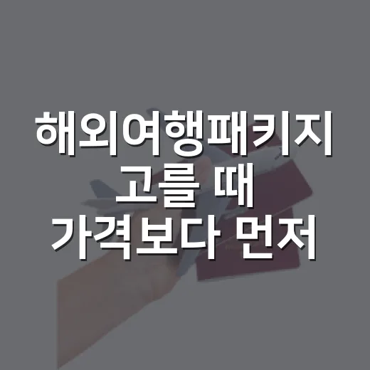 해외여행패키지 고를 때 가격보다 먼저 볼 것들 - 요약