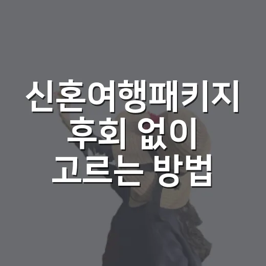신혼여행패키지 후회 없이 고르는 방법 - 요약