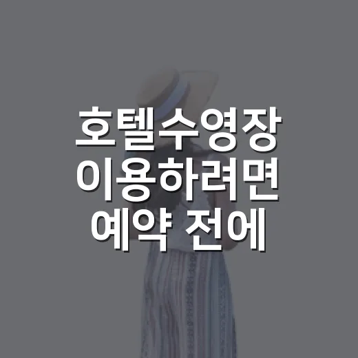 호텔수영장 이용하려면 예약 전에 이것부터 확인하세요 - 요약