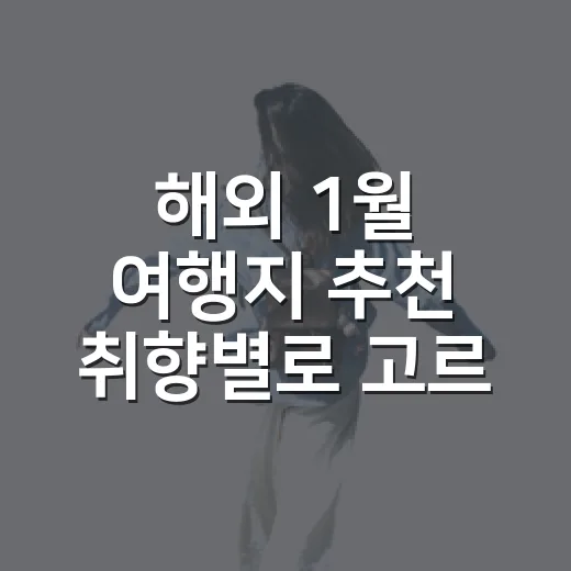 해외 1월 여행지 추천 취향별로 고르는 방법 - 요약