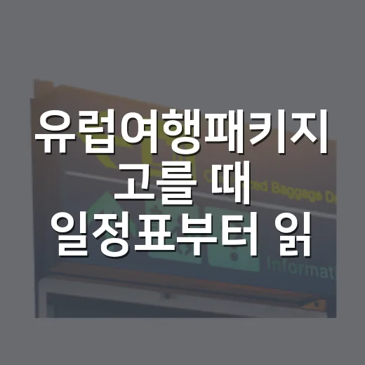 유럽여행패키지 고를 때 일정표부터 읽는 방법 - 요약