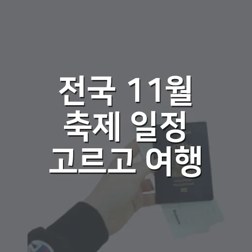 전국 11월 축제 일정 고르고 여행 계획 세우는 방법 - 요약