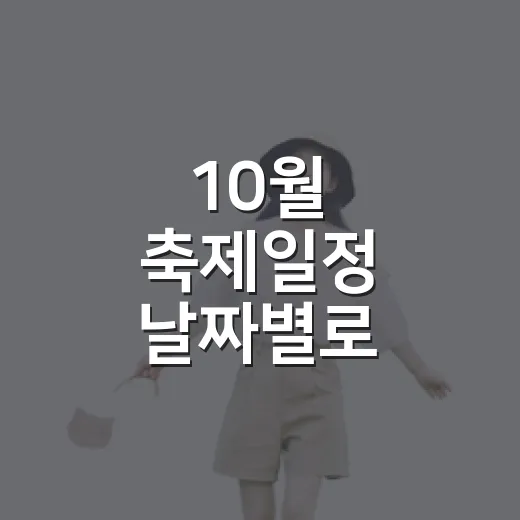 10월 축제일정 날짜별로 고르는 방법 - 요약
