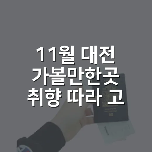 11월 대전 가볼만한곳 취향 따라 고르는 방법 - 요약