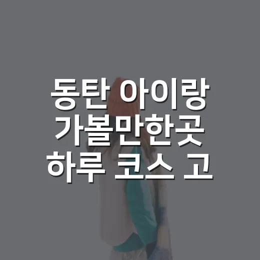 동탄 아이랑 가볼만한곳 하루 코스 고르는 방법 - 요약