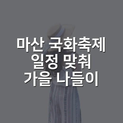 마산 국화축제 일정 맞춰 가을 나들이 하는 방법 - 요약