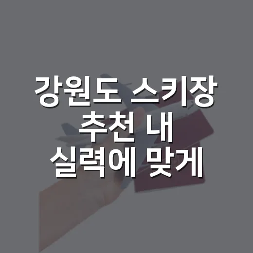 강원도 스키장 추천 내 실력에 맞게 고르는 방법 - 요약
