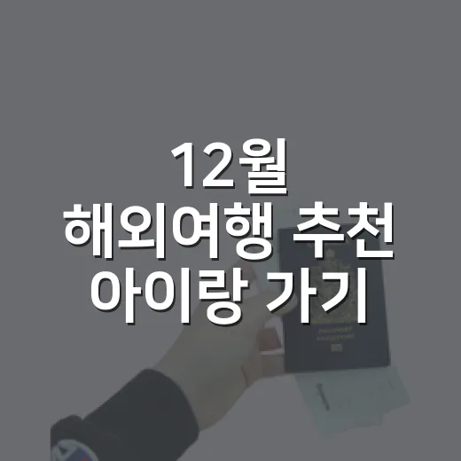 12월 해외여행 추천 아이랑 가기 좋은 곳 고르는 방법 - 요약