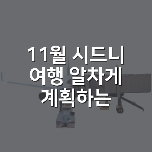 11월 시드니 여행 알차게 계획하는 방법 - 요약