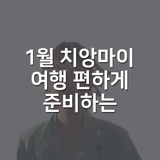 1월 치앙마이 여행 편하게 준비하는 방법 - 요약