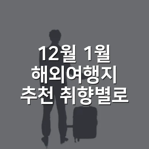 12월 1월 해외여행지 추천 취향별로 고르는 방법 - 요약