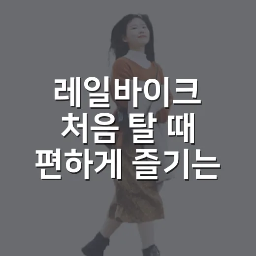 레일바이크 처음 탈 때 편하게 즐기는 방법 - 요약